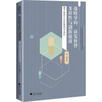 [M]战略导向、研发伙伴多样性与创新绩效 基于制药企业的案例与实证-9787308175272