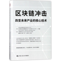 [M]区块链冲击:改变未来产业的核心技术-9787300253640
