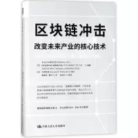 [M]区块链冲击:改变未来产业的核心技术-9787300253640