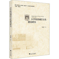 [M]小学校园诚信文化建设研究 傅建明 著 -9787308177450