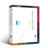 [M]后现代文化娱乐化批判-9787513056762