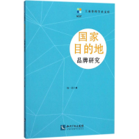 [M]国家目的地品牌研究-9787513054430