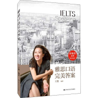 [M]雅思口语完美答案-9787300266039