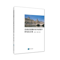 [M]法商话语翻译及外语教学研究论文集-9787513052122