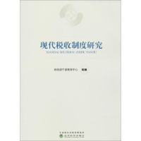 [M]现代税收制度研究-9787514184181