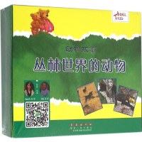 [M]丛林世界的动物-9787544541725