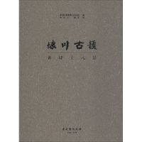 [M]埭川古韵 黄埭十八景-9787554611524