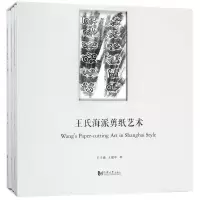 [M]王氏海派剪纸艺术-9787560877037