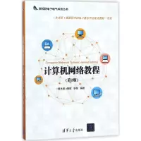 [M]计算机网络教程-9787302485063