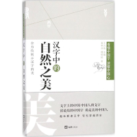 [M]汉字中的自然之美-9787549622597
