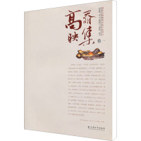 [M]高奣映集 卷1-9787548205661