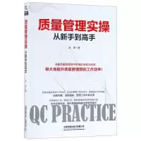 [N]质量管理实操从新手到高手-9787113251345