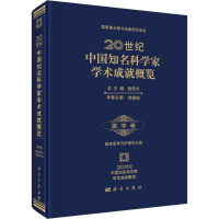 [M]20世纪中国知名科学家学术成就概览-9787030429438