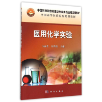 [M]医用化学实验(全国高等医药院校规划教材)-9787030453488