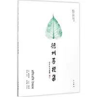 [M]德州菩提集-9787547513484