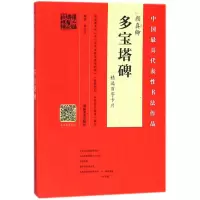[M]颜真卿《多宝塔碑》精选百字卡片-9787540141929