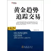 [M]黄金趋势追踪交易-9787502839208