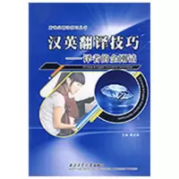 [M]汉英翻译技巧——译者的金刚钻-9787561224960