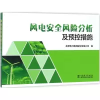 [M]风电安全风险分析及预控措施-9787519808402