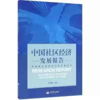 [M]中国社区经济发展报告-9787517700531