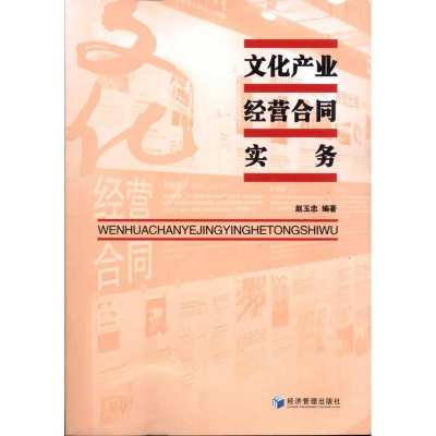 [M]文化产业经营合同实务-9787509617144