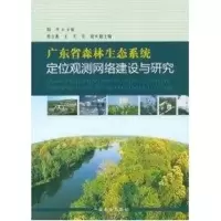 [M]广东省森林生态系统定位观测网络建设与研究-9787503861659