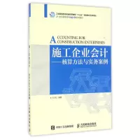 [M]施工企业会计核算方法与实务案例/王玉红-9787115434869