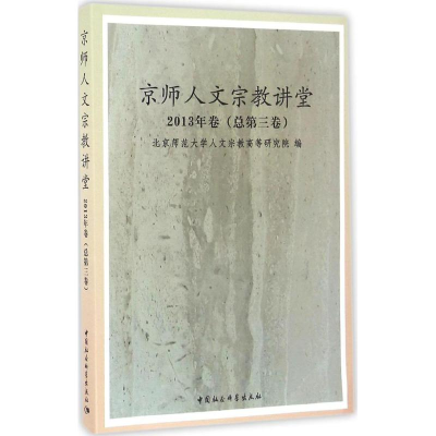 [M]京师人文宗教讲堂-9787516185773