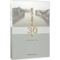 [M]社会文化史30年-9787516192405
