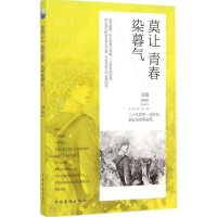 [M]莫让青春染暮气-9787511345196