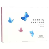 [N]浅贺菜绪子的小图案日本刺绣-9787534994852