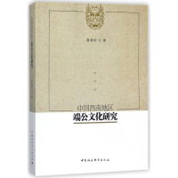 [M]中国西南地区端公文化研究-9787520316385