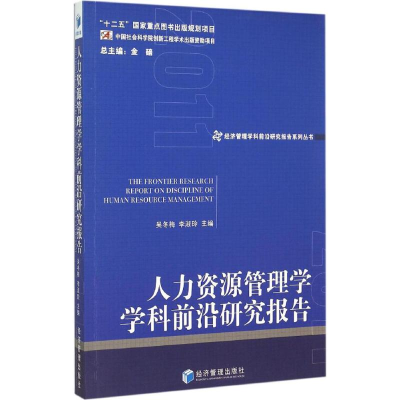[M]人力资源管理学学科前沿研究报告 2011-9787509636947