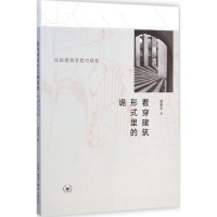 [M]看穿建筑形式里的诡-9787108050625