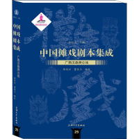 [M]广西汉族师公戏-9787567134362