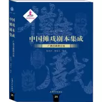 [M]广西汉族师公戏-9787567134362