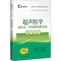 [M]放射医学副主任、主任医师资格考试习题精编-9787547840610