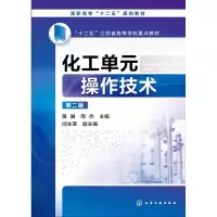 [M]化工单元操作技术(黄徽)(第二版)-9787122246998