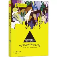 [M]绿野仙踪-9787554611005