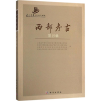 [M]西部考古-9787030572493