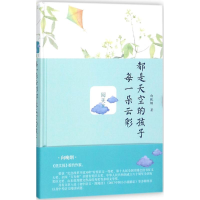 [M]每一朵云彩都是天空的孩子-9787515106816