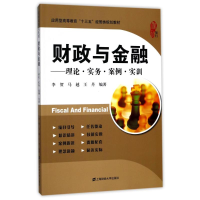 [M]财政与金融:理论.实务.案例.实训(附习题集)/李贺-9787564228378