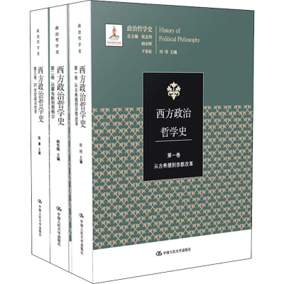 [M]西方政治哲学史(1-3)-9787300261973
