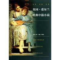 [M]英国爱尔兰经典中篇小说-9787503952975