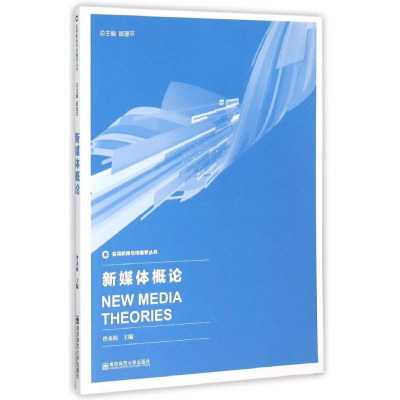 [M]新媒体概论/曾来海-9787565120664