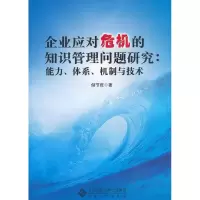 [M]企业应对危机的只是管理问题研究:能力.体系.机制与技术-9787566403773