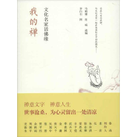 [M]我的禅:文化名家话佛缘-9787515310084