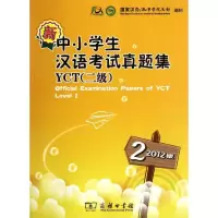 [M]新中小学生汉语考试真题集YCT(2级)(2012版)-9787100090735