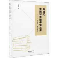 [M]新时代中国城市图书馆发展 "广州模式"支撑研究-9787218131443