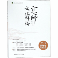 [M]京师文化评论 2018.秋季号 总第3期-9787520330961